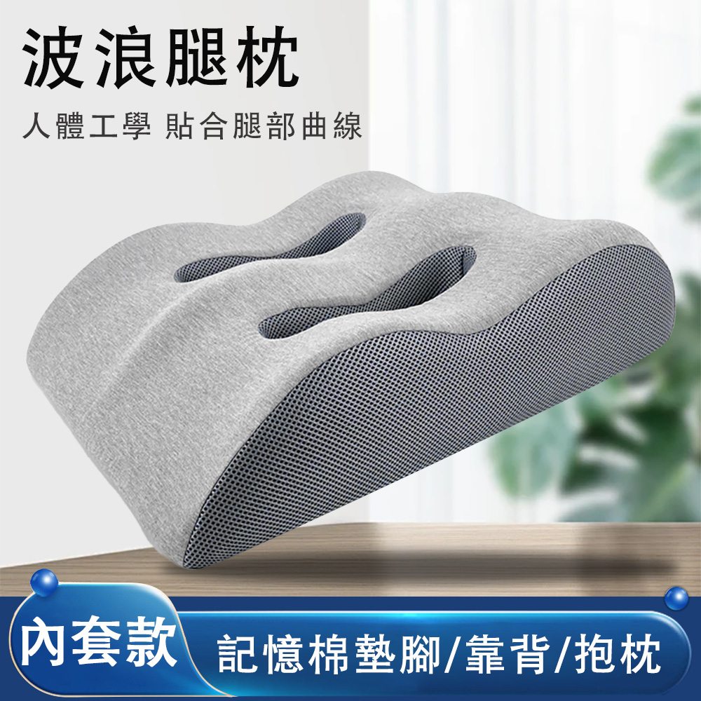 墊腿枕 記憶棉墊腳枕 放腳墊 床上睡覺墊 減壓靠墊 抬腿抬高墊 波浪腿枕 舒適面料 記憶棉內芯 深灰拼