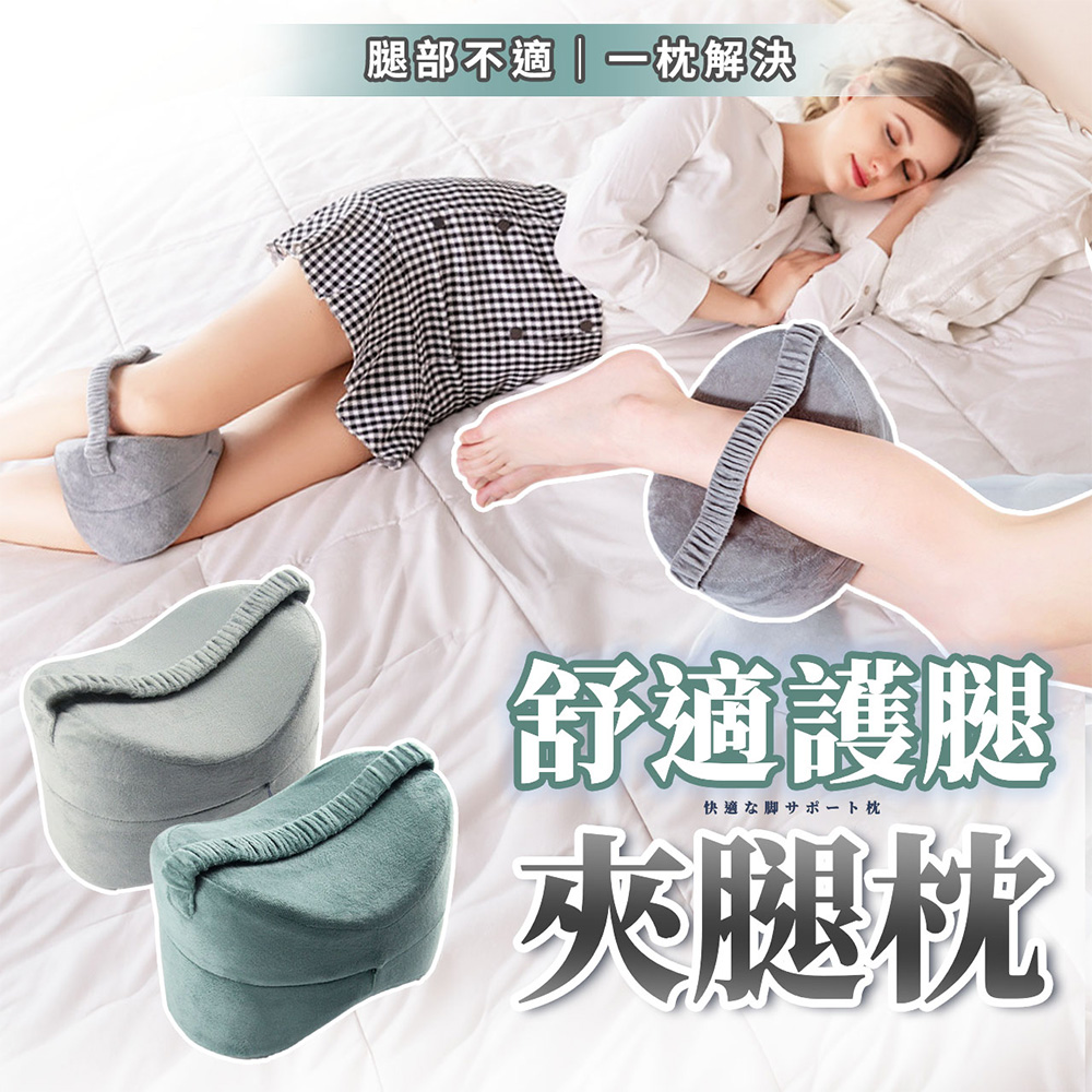 【幕日嚴選】夾腿枕 側睡枕 夾腿抱枕 墊腳枕 人體工學設計 貼合腿部曲線 記憶棉枕芯(25.5*18*18cm)