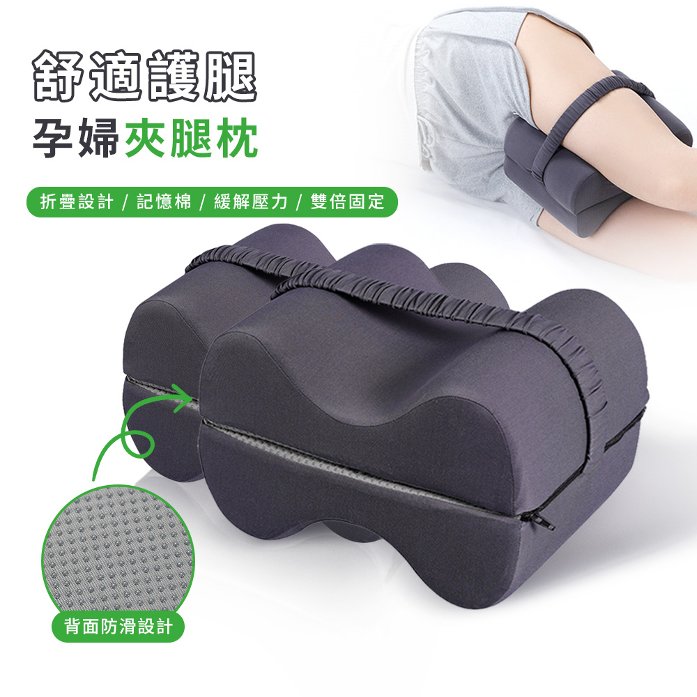 Dioe 孕婦睡覺側臥夾腿枕 慢回彈記憶棉側睡枕
