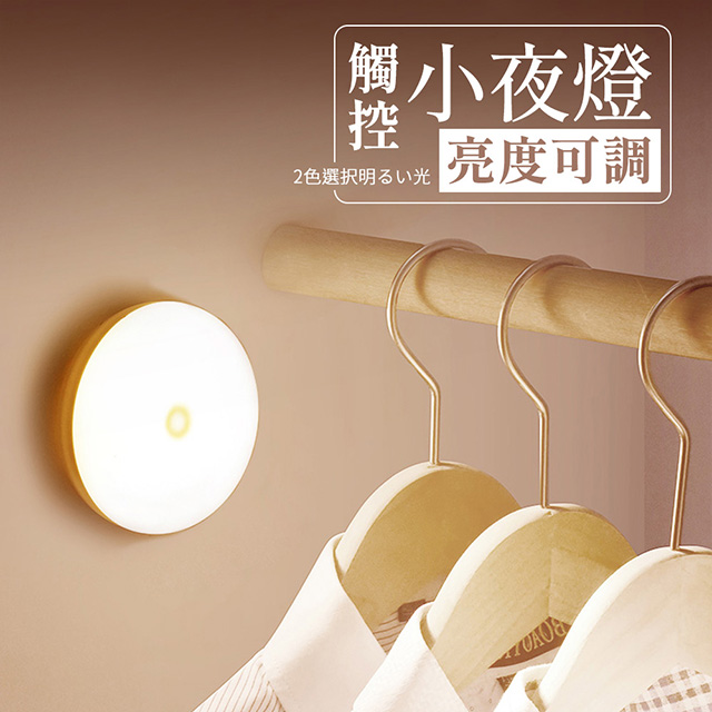 充電款造型LED觸控調光式小夜燈 白光 黃光