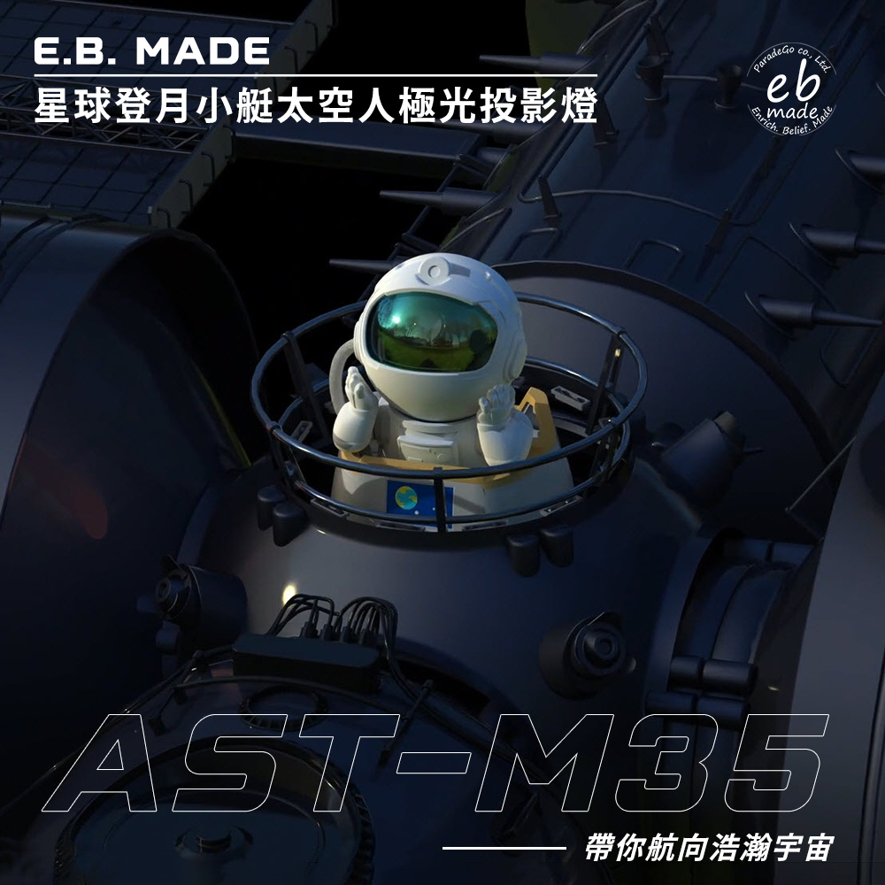 E.B. MADE AST-M35星球登月小艇太空人極光投影燈-附搖控器