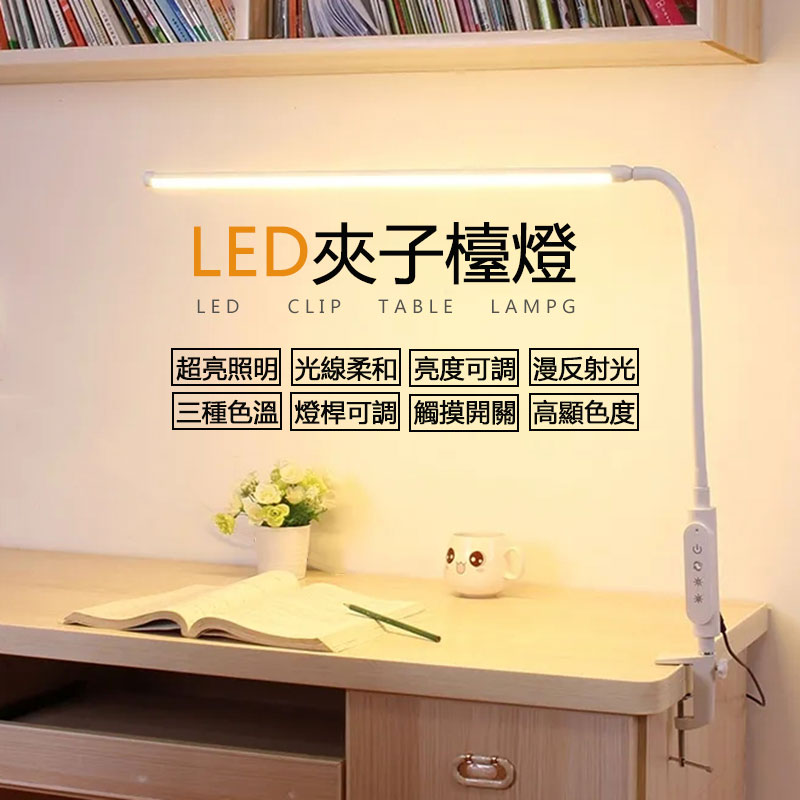 辦公書桌夾式LED軟管燈 24W夾子燈 觸摸款調光調色
