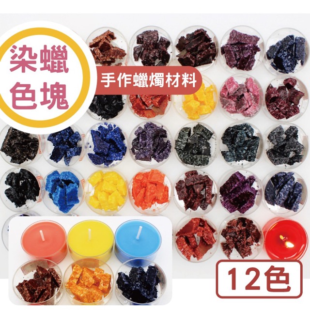 1組四入 手工蠟燭專用顏料 DIY 香薰大豆蠟片 油性彩色染料5g 香氛蠟燭