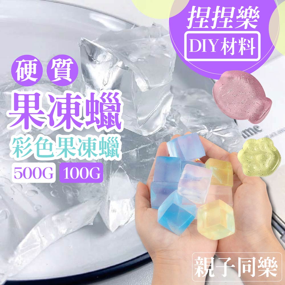 單入 硬質果凍蠟 透明色500G
