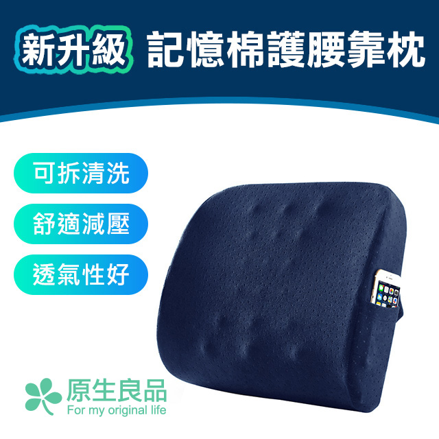 【原生良品】新升級雙口袋插扣式車用/辦公溫感記憶棉護腰靠枕/靠墊(藏青色)