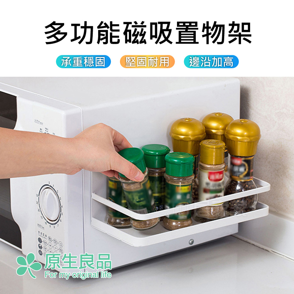 【原生良品】簡約冰箱磁吸收納架/廚房置物架/瓶罐置物架(白色)