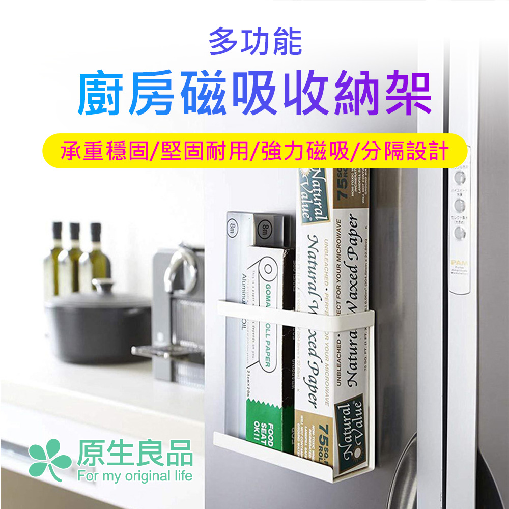 【原生良品】多功能廚房磁吸收納架/瓶罐置物架/保鮮膜收納架(白色)