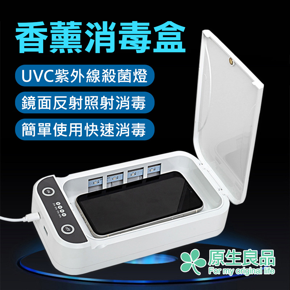 【原生良品】居家防疫多功能可香薰UVC紫外線消毒盒/殺菌盒