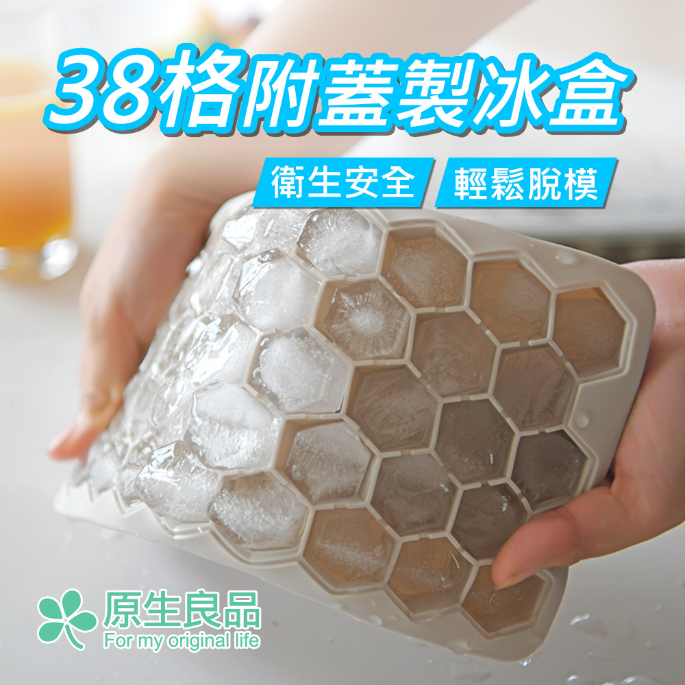 【原生良品】六角蜂巢形38格附蓋矽膠製冰盒(駝色)