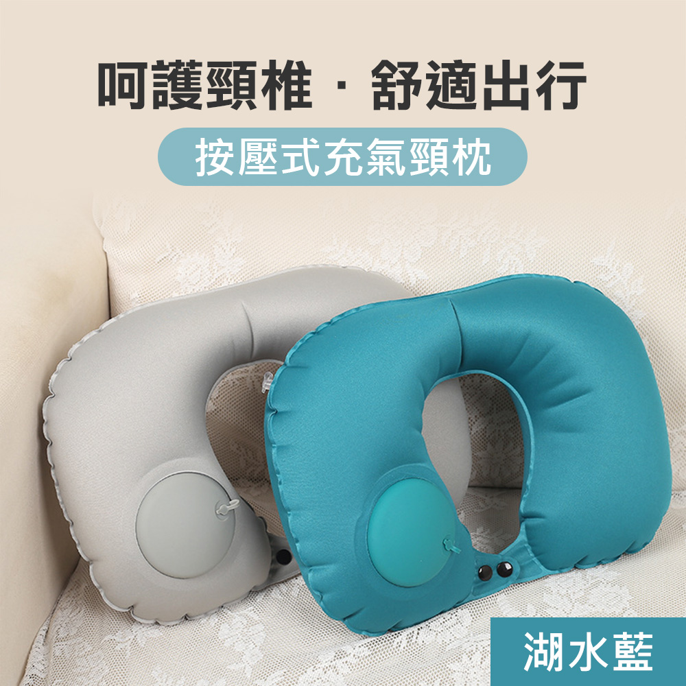 【Suntime】舒適護頸折疊便攜按壓式充氣U型頸枕/車用睡枕(湖水藍)