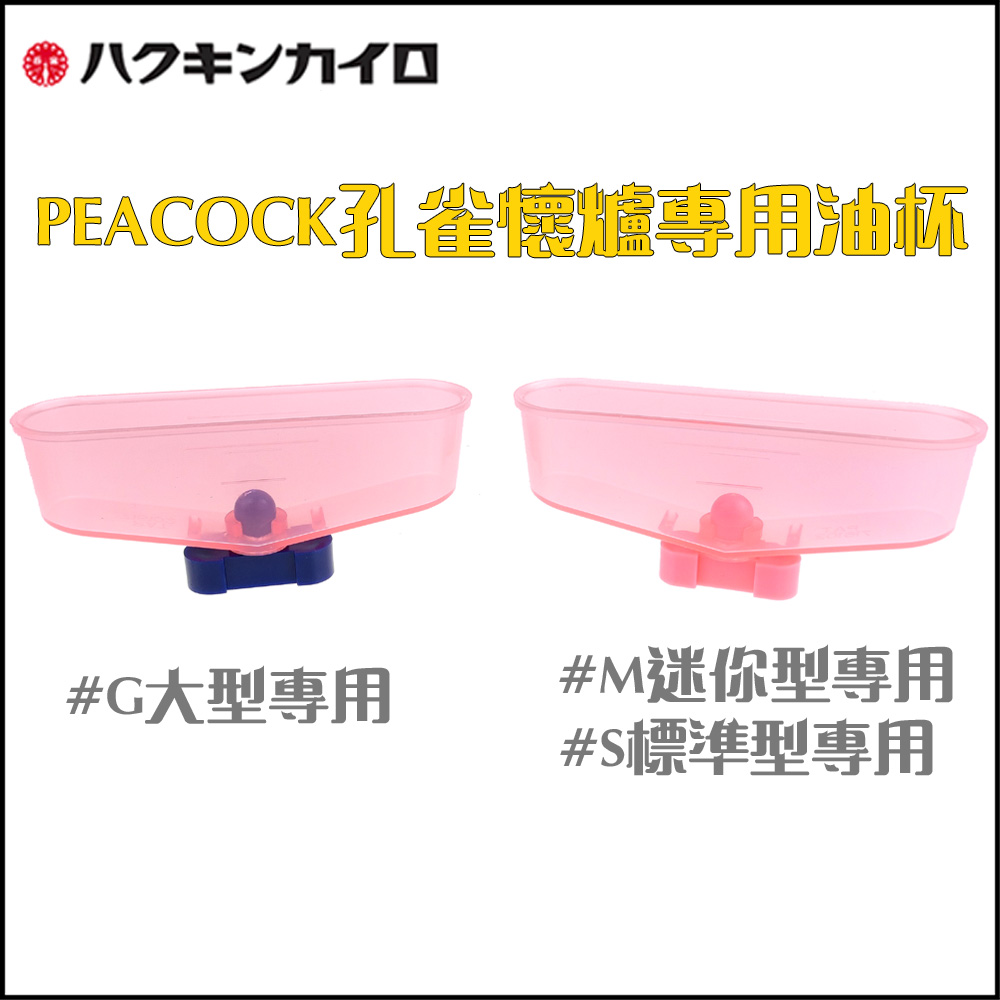 【PEACOCK】孔雀商標~迷你型/標準型/大型懷爐專用油杯 (日版ZIPPO懷爐也可用）