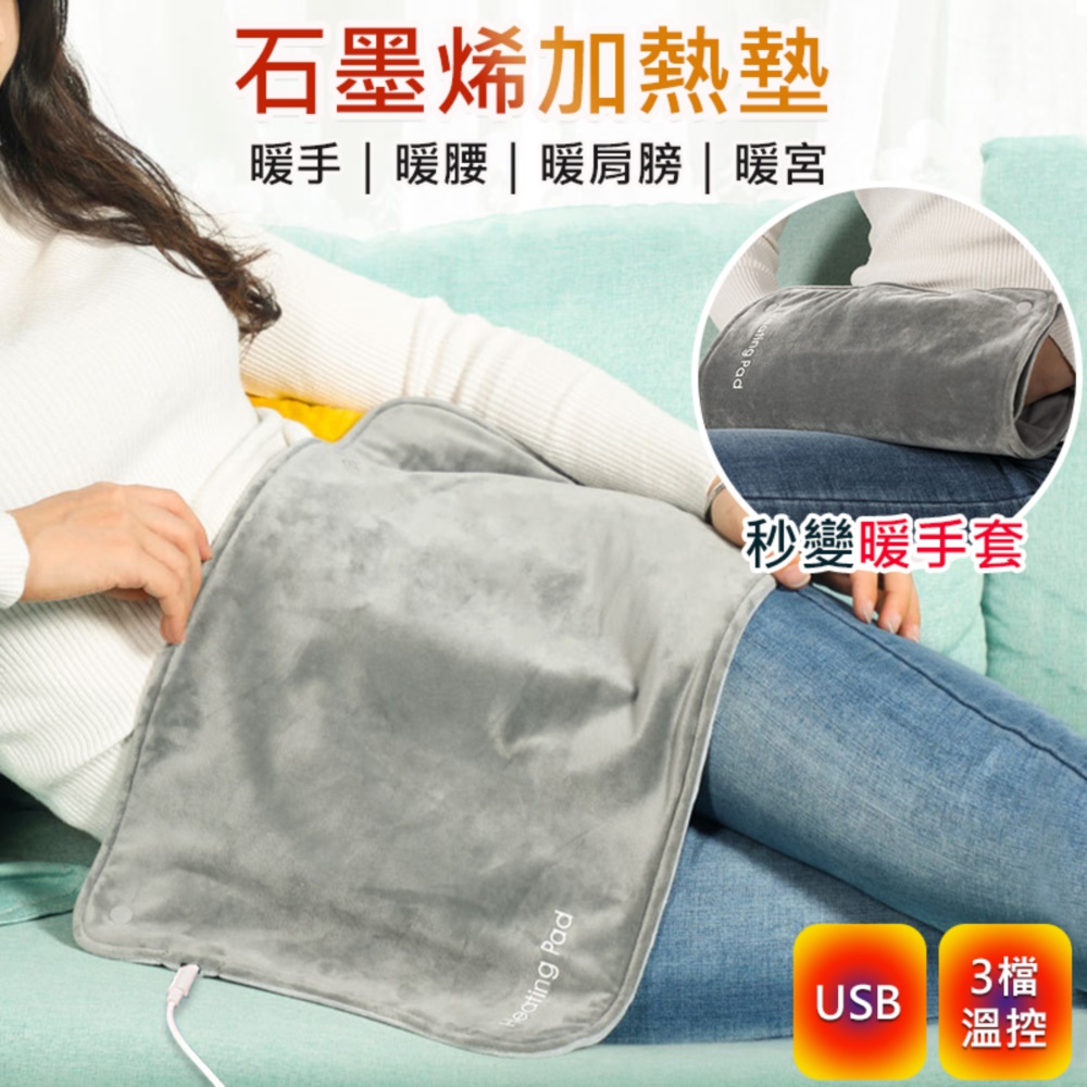 石墨烯暖暖包/暖手袋/發熱毯/電發熱暖手寶(USB插電)