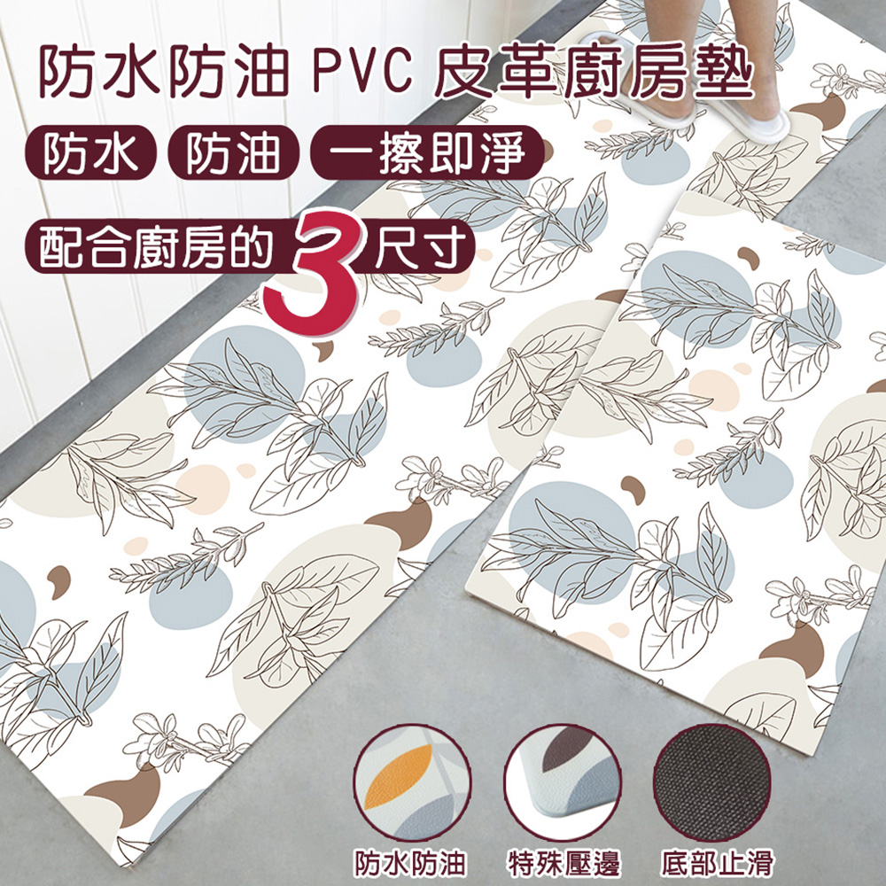 防水防油PVC皮革廚房墊-中款(45x75cm)(葉語)