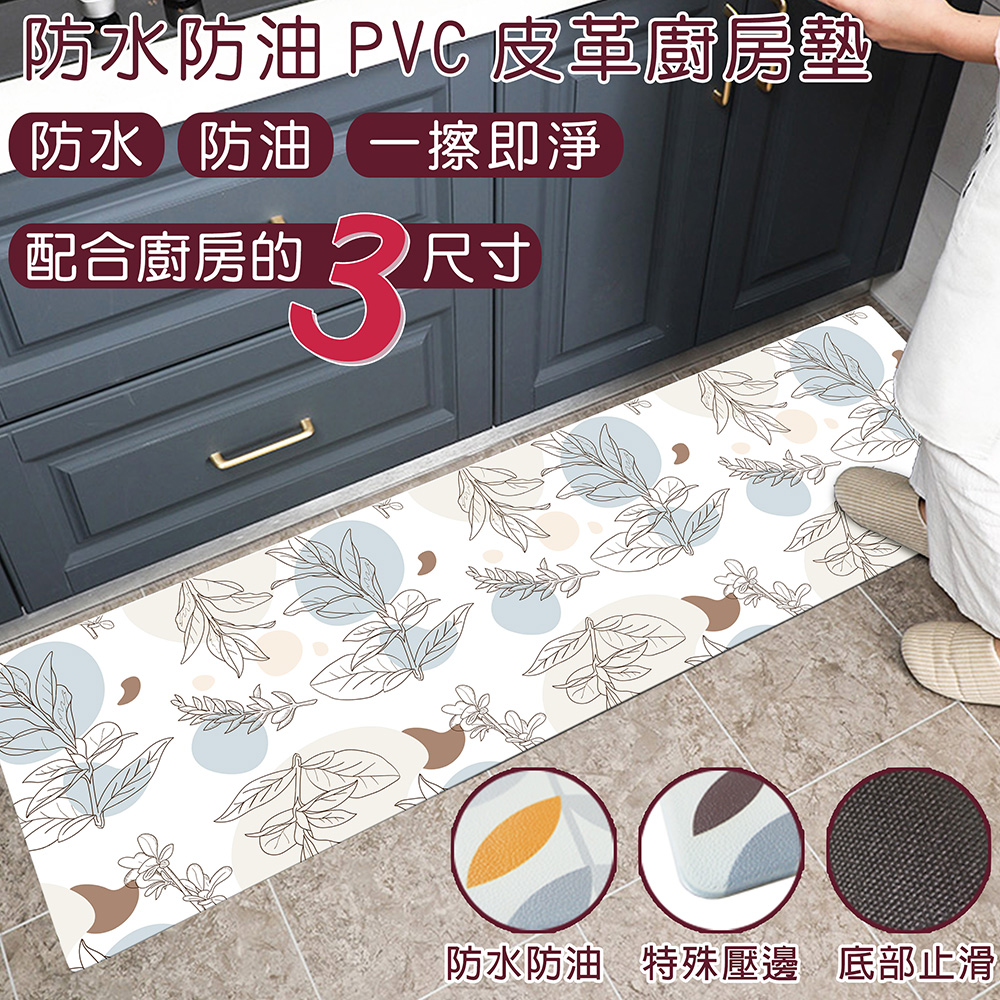 防水防油PVC皮革廚房墊-長款(45x120cm)(葉語)
