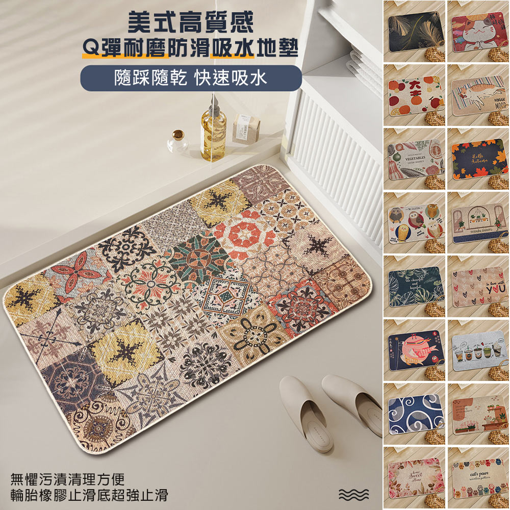 【新作部屋】美式高質感Q彈耐磨防滑吸水長地墊-40*60CM(多款任選)