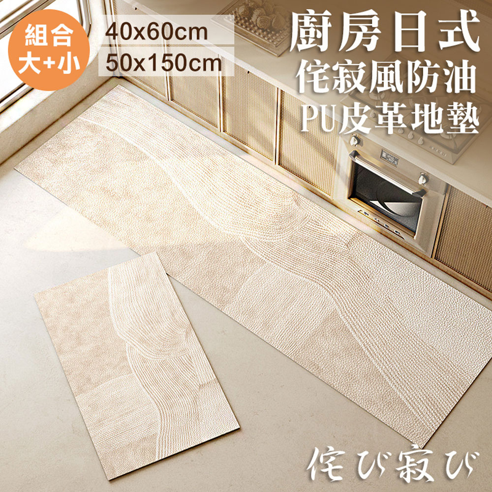 廚房日式侘寂風防油PVC皮革地墊(大+小) 防水