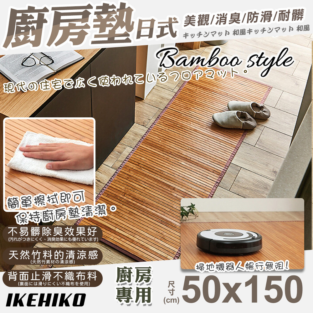 【IKEHIKO】日式天然孟宗竹廚房地墊50x150cm(10152594)