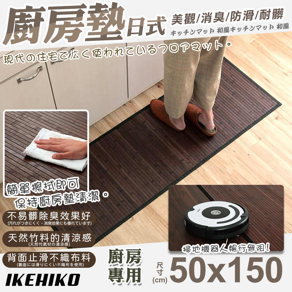 【IKEHIKO】日式天然孟宗竹廚房地墊50x150cm(10153737)
