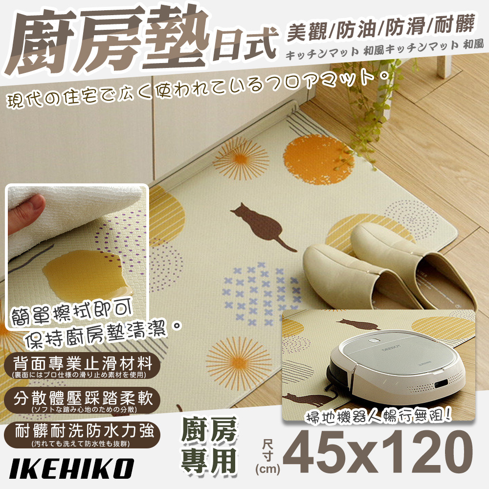 【IKEHIKO】日式摺邊貓咪圖案廚房地墊45x120cm(10378132)
