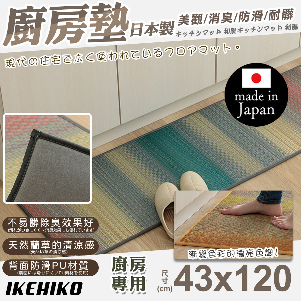 【IKEHIKO】日本製天然藺草漸層廚房地墊43x120cm(11265236)