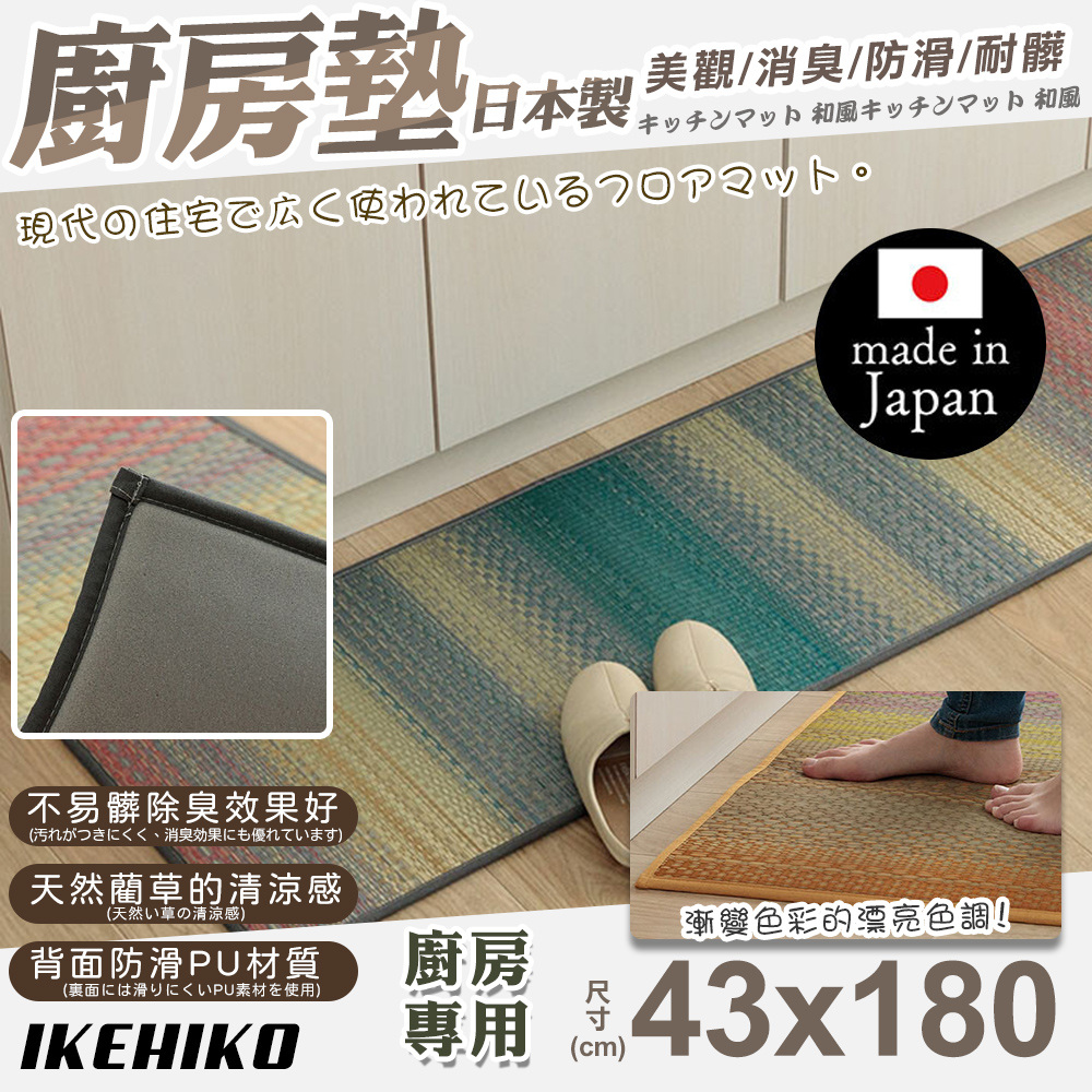 【IKEHIKO】日本製天然藺草漸層廚房地墊43x180cm(11265236)