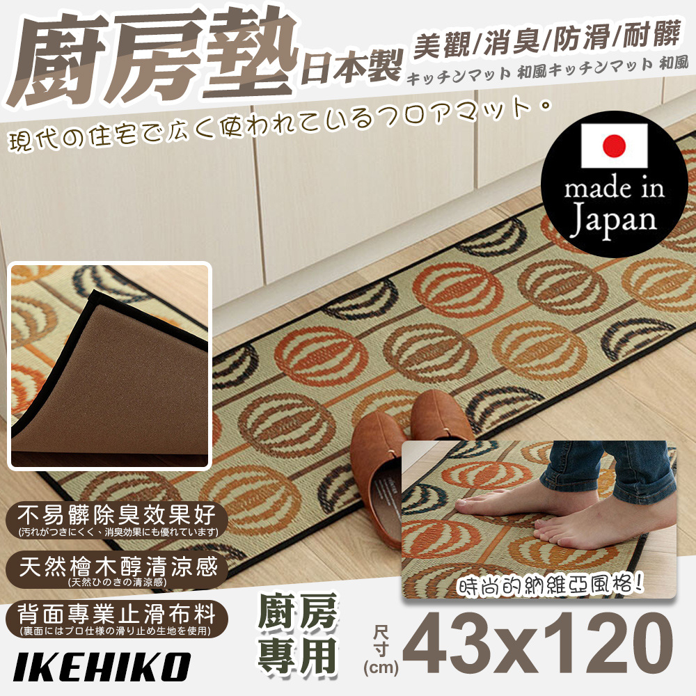 【IKEHIKO】日本製天然藺草納維亞廚房地墊43x120cm(11265237S1)