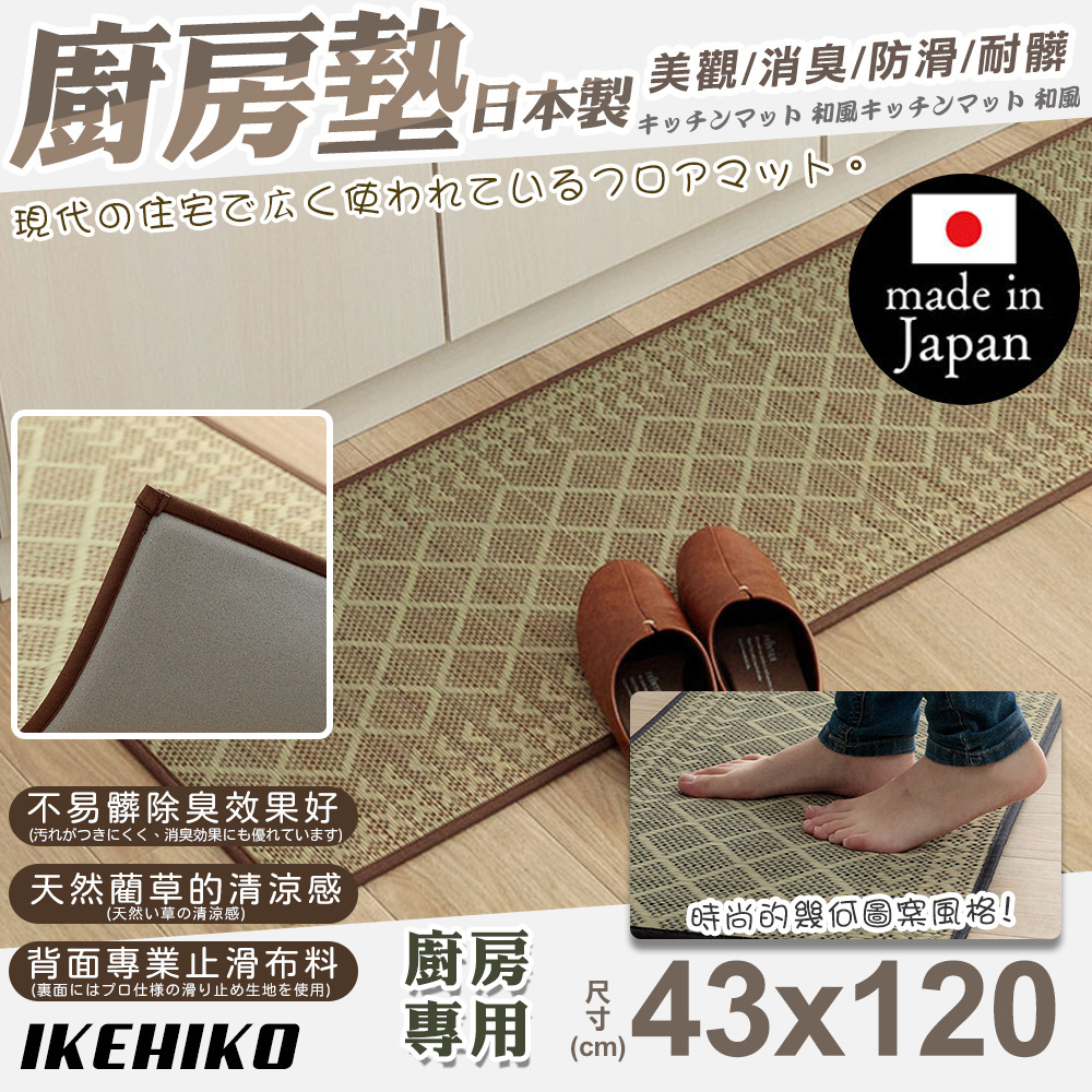【IKEHIKO】日本製天然藺草幾何圖廚房地墊43x120cm(11265515)