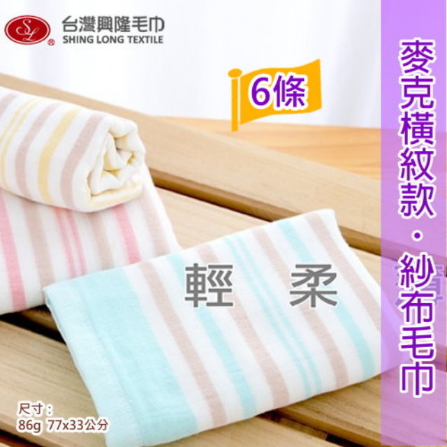 麥克橫紋棉紗毛巾(6條 經濟家庭號)【台灣毛巾專賣】雙層織造