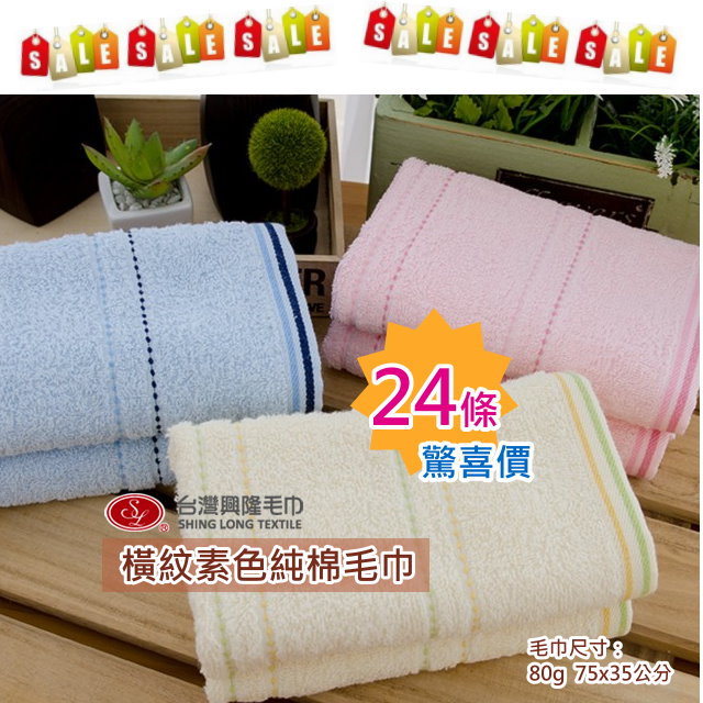【24條組 】橫紋素色純棉毛巾#26(24條 2打裝)【台灣興隆毛巾製 】限量優惠活動