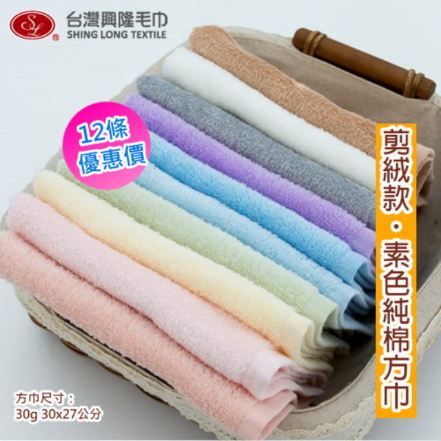 素色純棉剪絨方巾 (12條裝 整打優惠價)【台灣興隆毛巾製】
