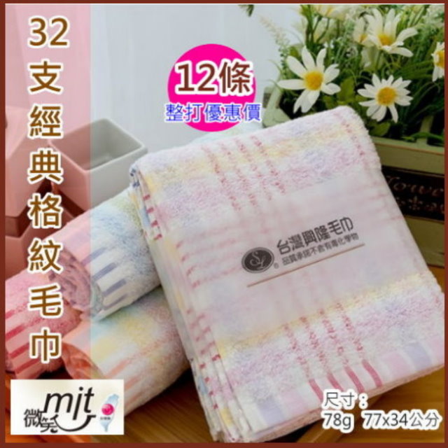 32支紗＊經典格紋毛巾 (12條裝)【台灣興隆毛巾製】