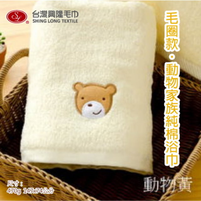 【浴巾】毛圈款．動物家族純棉浴巾-米黃熊 (單條裝)【台灣興隆毛巾製】熱銷款