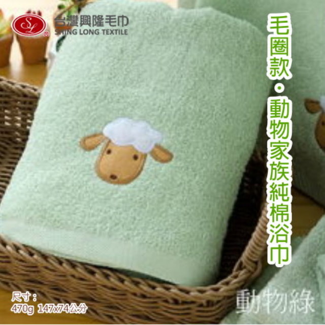 【浴巾】毛圈款．動物家族純棉浴巾-綠色羊 (單條裝)【台灣興隆毛巾製】熱銷款