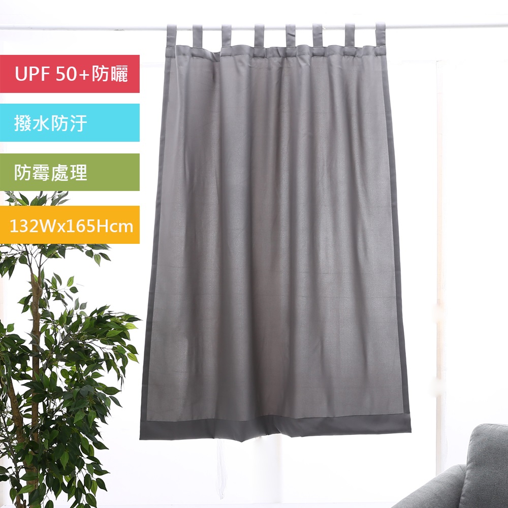 【CasaBella 美麗家居】防曬 透光 美式簡約功能型 窗簾 灰色 132x165cm(隔間簾 室內/戶外)
