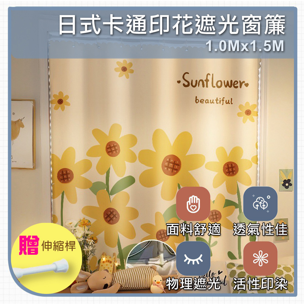 【WE CHAMP】日式卡通印花遮光窗簾1.0M*1.5M