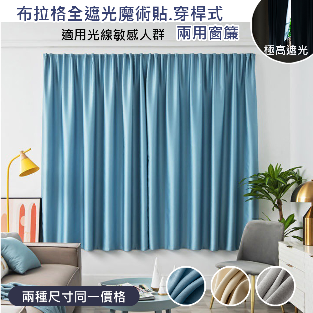 【 歐楓居家】布拉格全遮光魔術貼/穿桿式兩用窗簾120*160cm/150*160cm