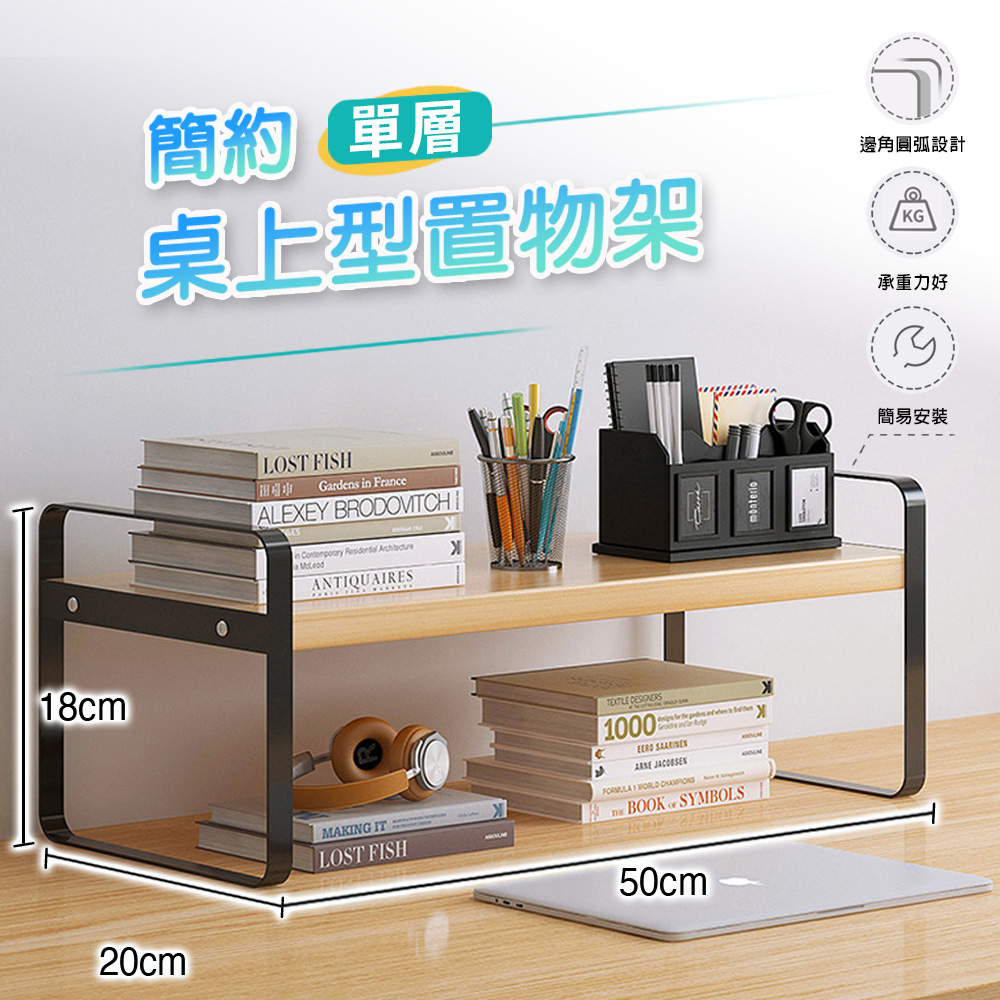 【fioJa 費歐家】簡約50CM「單層」桌上型置物架 辦公桌置物架