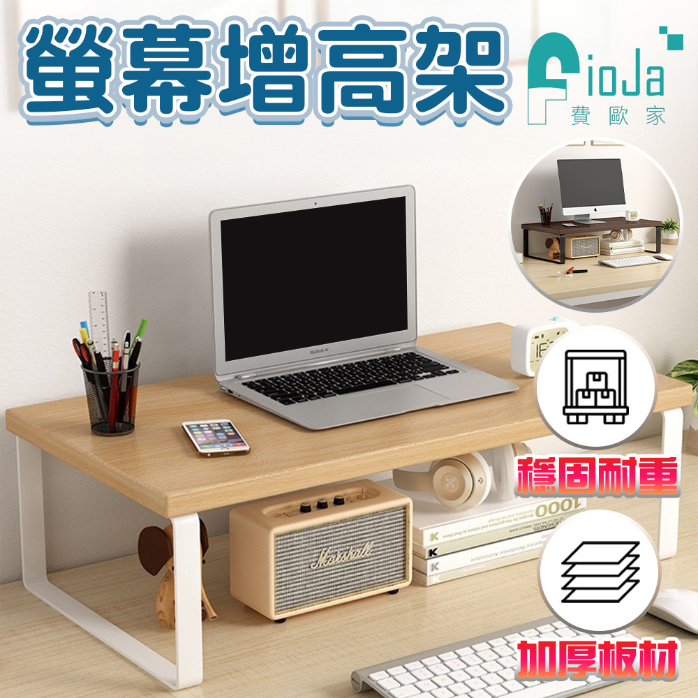fioJa 費歐家 50x20x8 /16.5cm 鐵藝木板款螢幕增高架