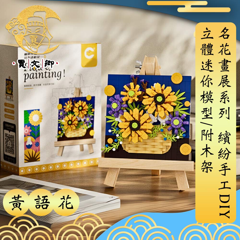【賈文卿】名花畫展系列 繽紛手工DIY立體迷你模型/附木架