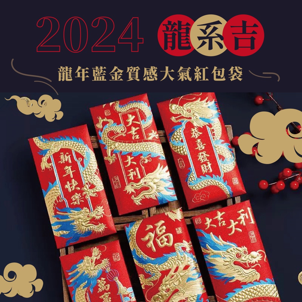 【2024年龍系吉】龍年藍金燙金浮雕質感大氣紅包袋6入x2包