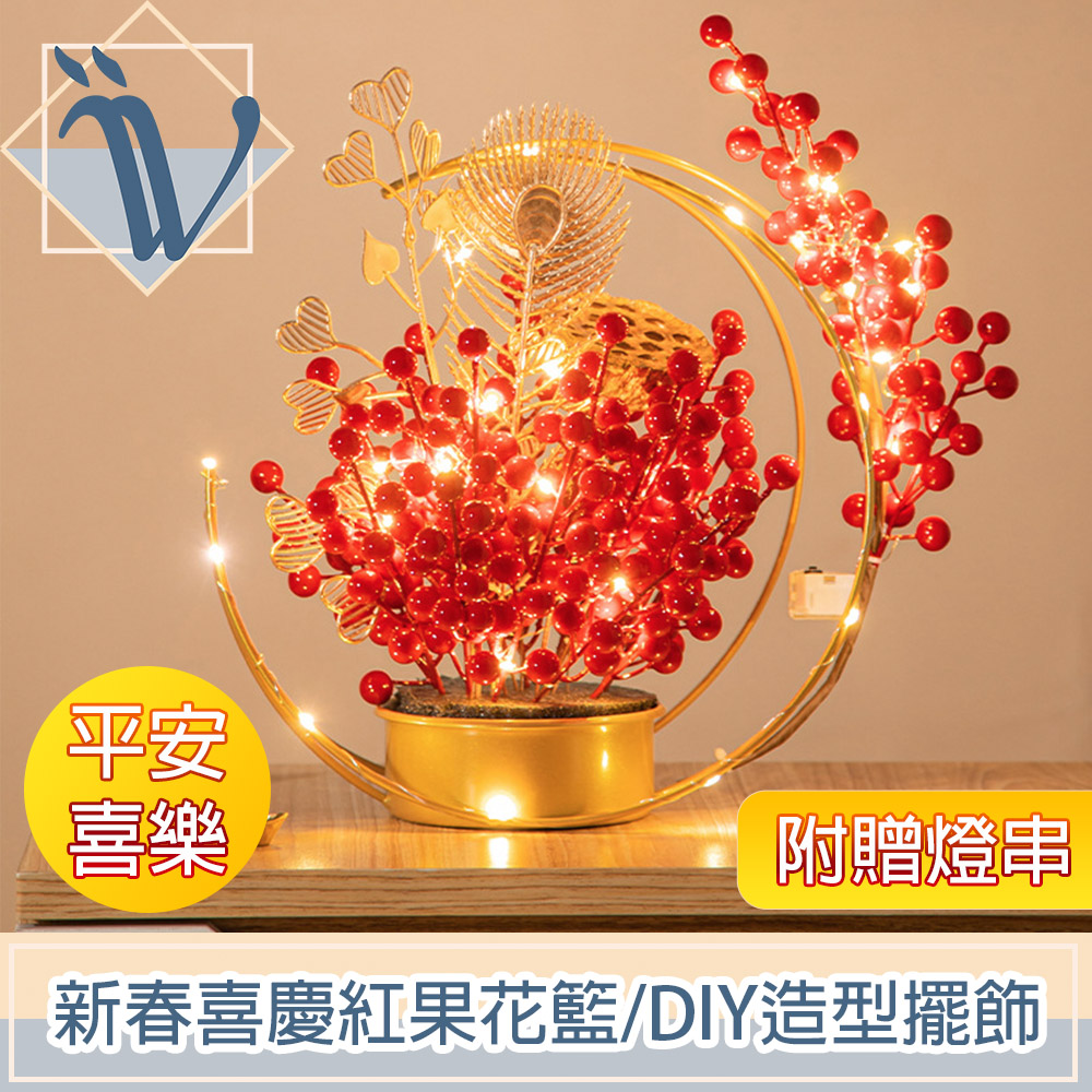 Viita 新春喜慶紅果花籃/DIY造型新年擺飾 平安喜樂 附贈燈串