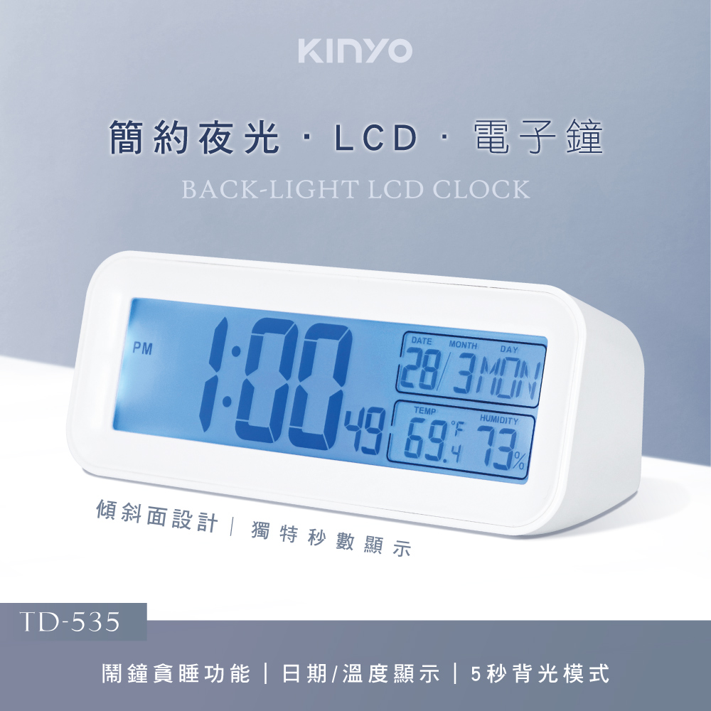【KINYO】簡約夜光LCD電子鐘 TD-535
