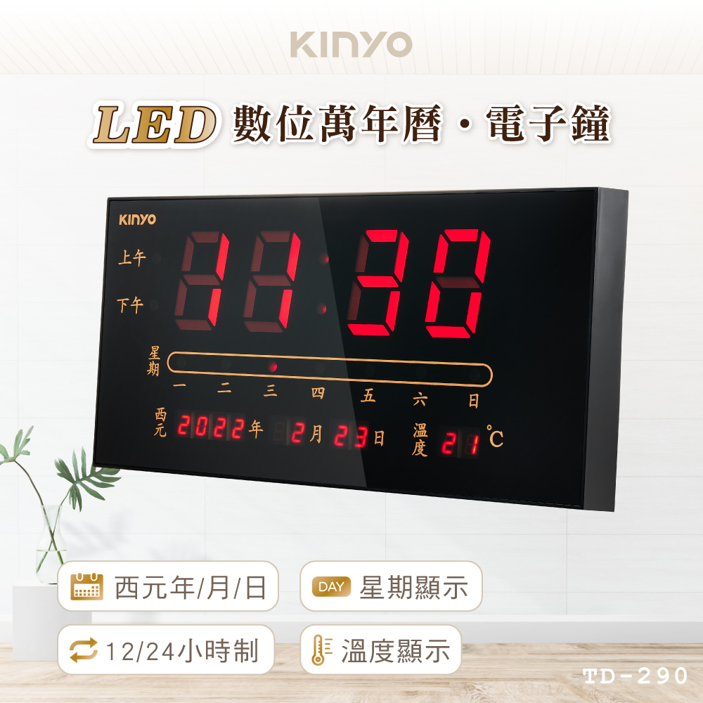 【KINYO】LED數位萬年曆電子鐘 TD-290