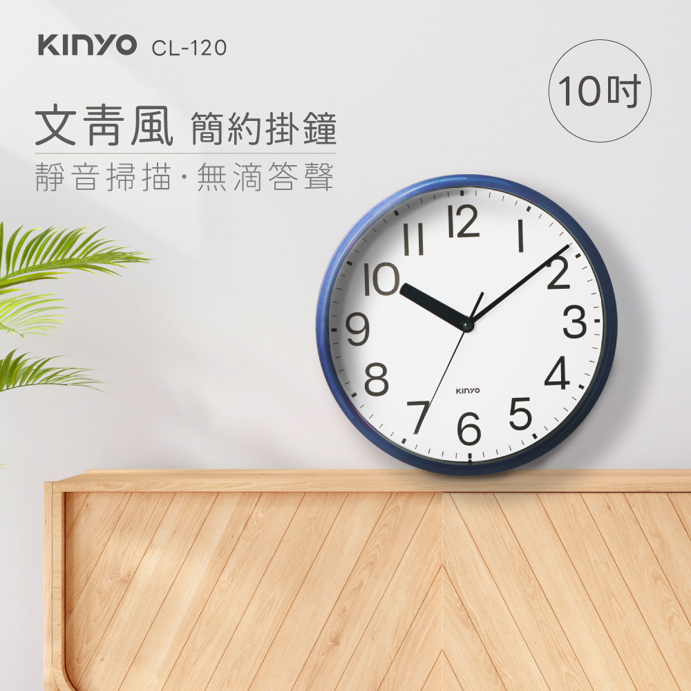 【KINYO】10吋文青風簡約掛鐘 CL-120