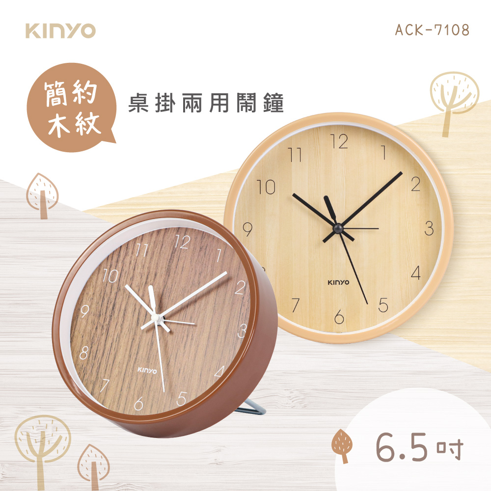 【KINYO】簡約木紋桌掛兩用鐘 ACK-7108