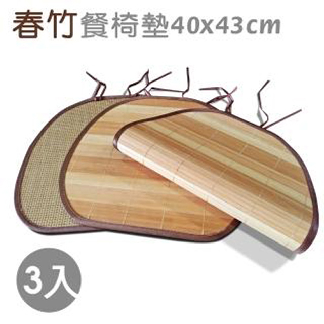 范登伯格 春竹 天然竹餐椅坐墊(3入組)-40x43cm