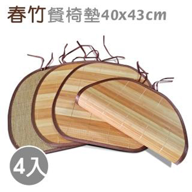 范登伯格 春竹 天然竹餐椅坐墊(4入組)-40x43cm