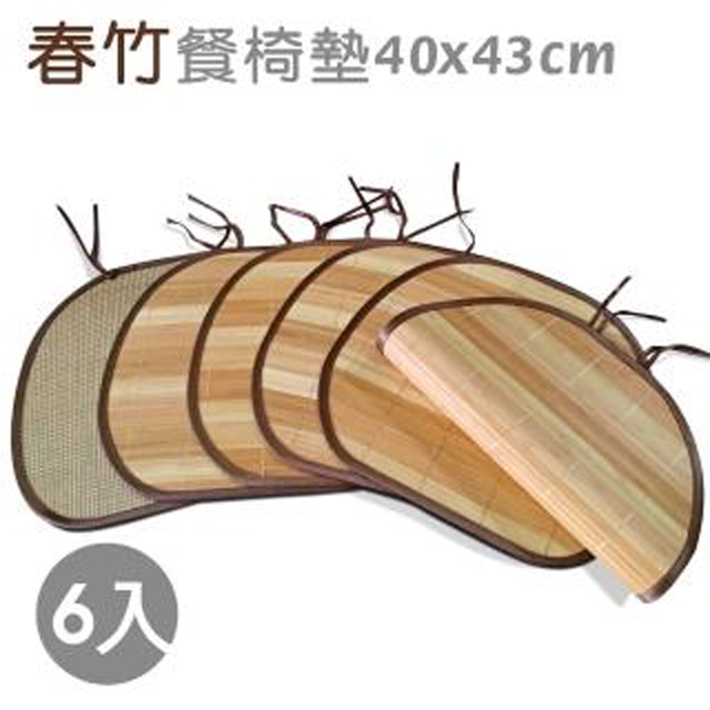 范登伯格 春竹 天然竹餐椅坐墊(6入組)-40x43cm
