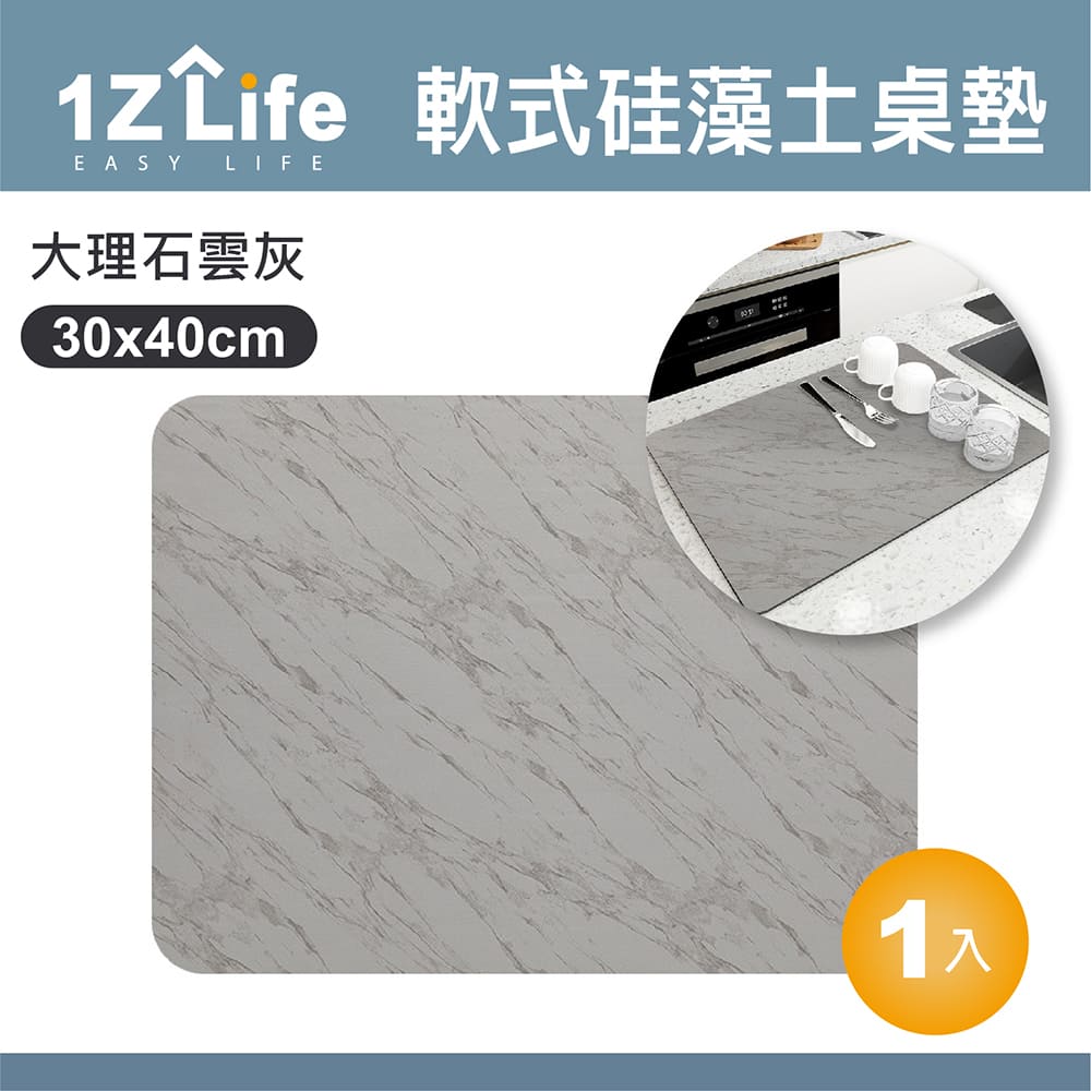 【1Z Life】軟式矽藻土吸水桌墊(30x40cm)(大理石雲灰)