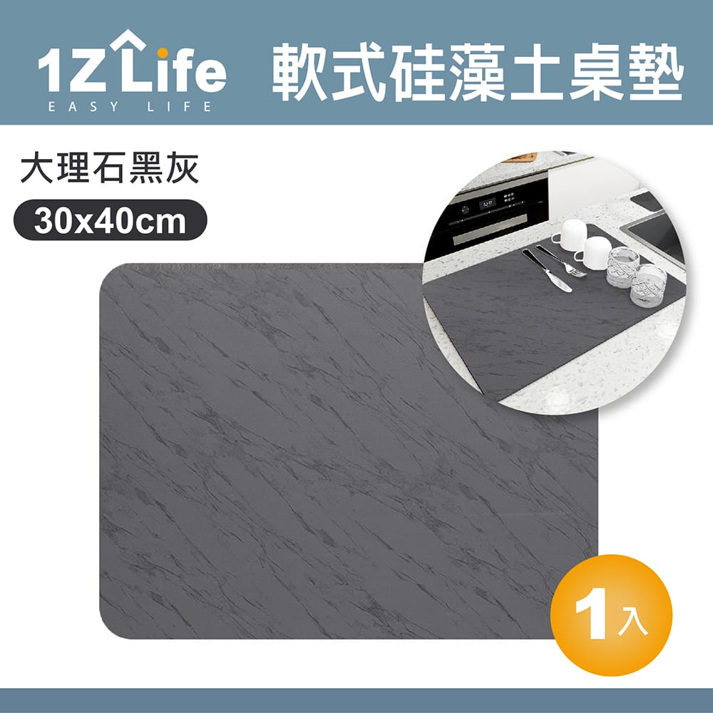 【1Z Life】軟式硅藻土吸水桌墊(30x40cm)(大理石黑灰)